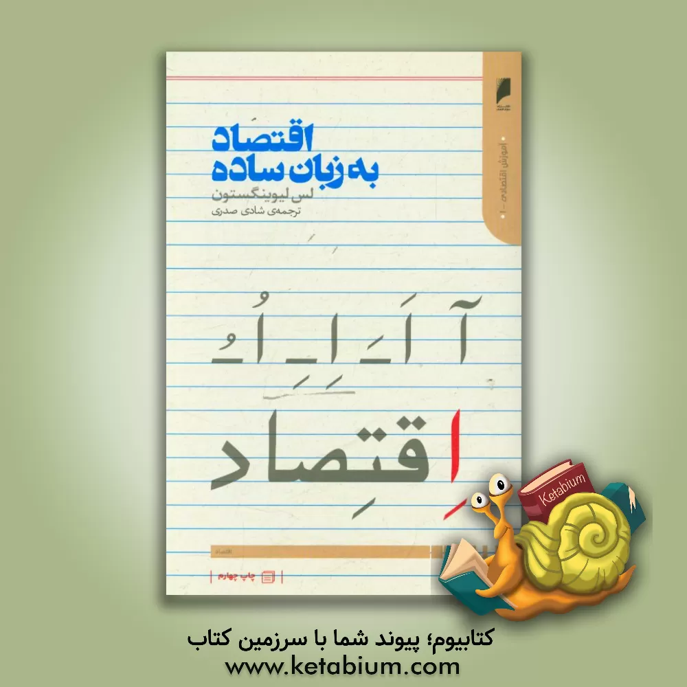 کتاب اقتصاد به زبان ساده اثر لس لیوینگستون