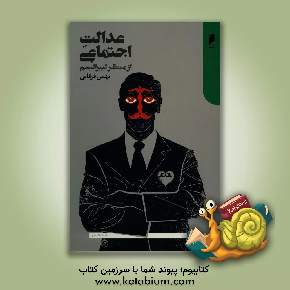 کتاب عدالت اجتماعی از منظر لیبرالیسم اثر بهمن فرقانی