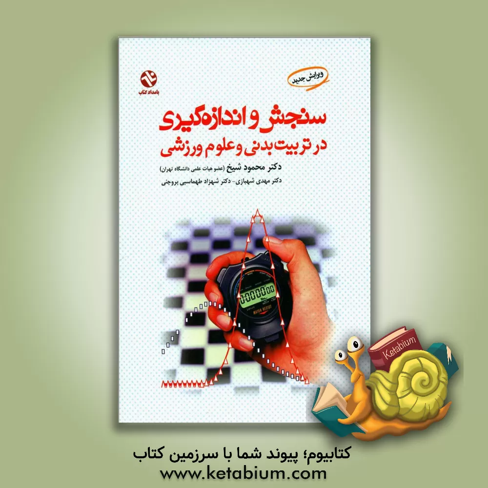 کتاب سنجش و اندازه گیری در تربیت بدنی و علوم ورزشی |اثر مهدی شهبازی