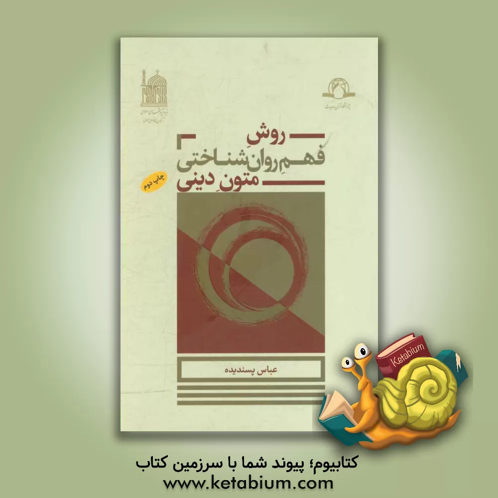 کتاب روش فهم روان‌شناختی متون دینی اثر عباس پسندیده