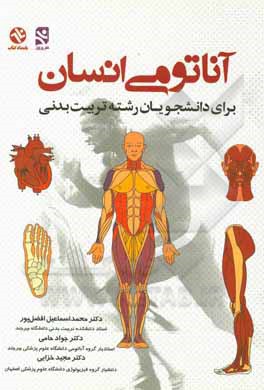 کتاب آناتومی انسان برای دانشجویان رشته تربیت بدنی اثر مجید خزاعی