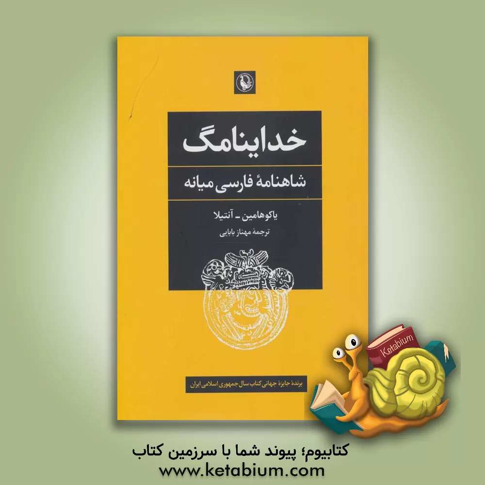 کتاب خداینامگ: شاهنامه فارسی میانه |اثر یاکو هامین آنتیلا