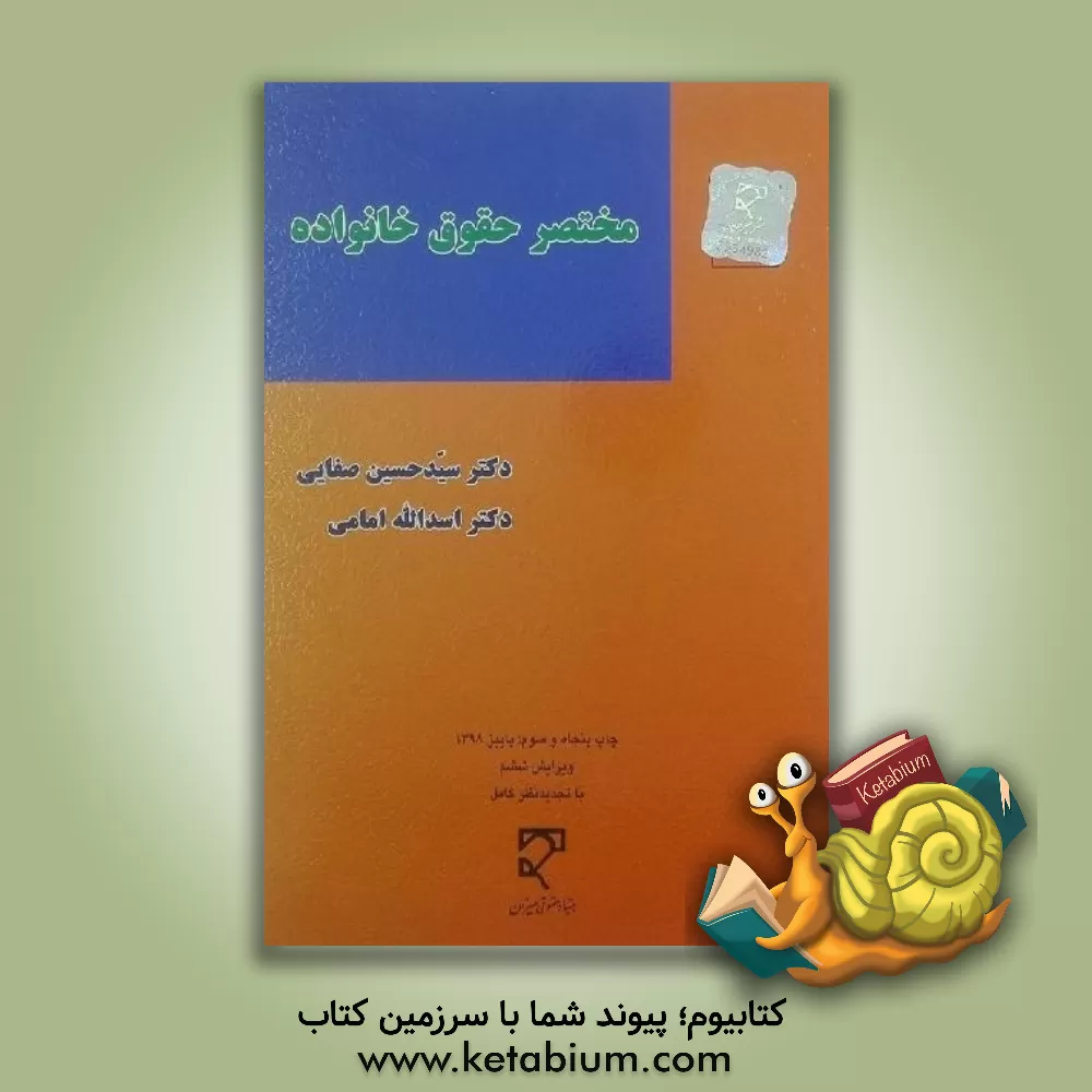 کتاب مختصر حقوق خانواده |اثر اسدالله امامی