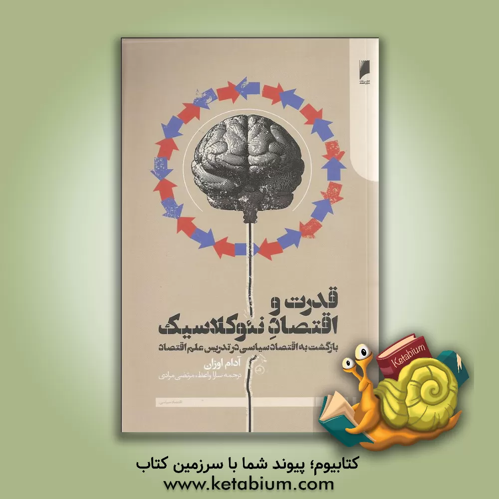 کتاب قدرت و اقتصاد نئوکلاسیک: بازگشت به اقتصاد سیاسی در تدریس علم اقتصاد اثر آدام اوزان