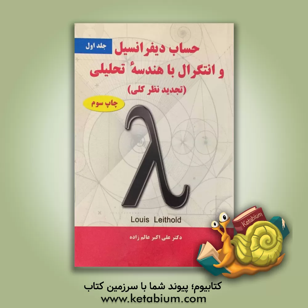 کتاب حساب دیفرانسیل و انتگرال با هندسه تحلیلی (تجدیدنظر کلی) اثر لوئیس لیتهولد