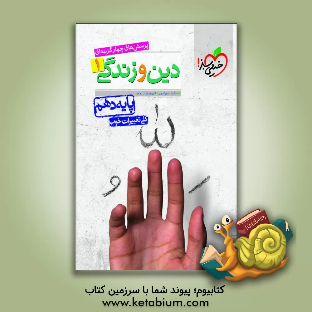 کتاب پرسش‌های چهارگزینه‌ای دین و زندگی 1 - پایه دهم اثر فیروز نژادنجف