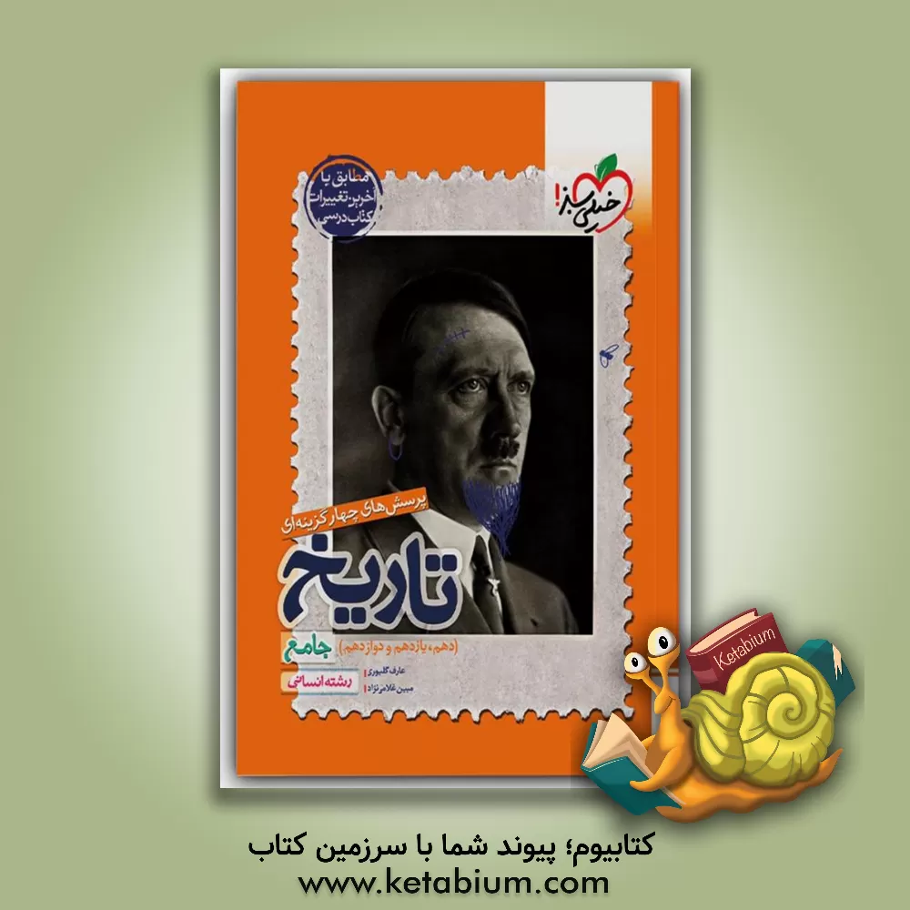 کتاب پرسش‌های چهارگزینه‌ای تاریخ جامع - رشته انسانی (دهم - یازدهم - دوازدهم) اثر مبین غلامی‌نژاد