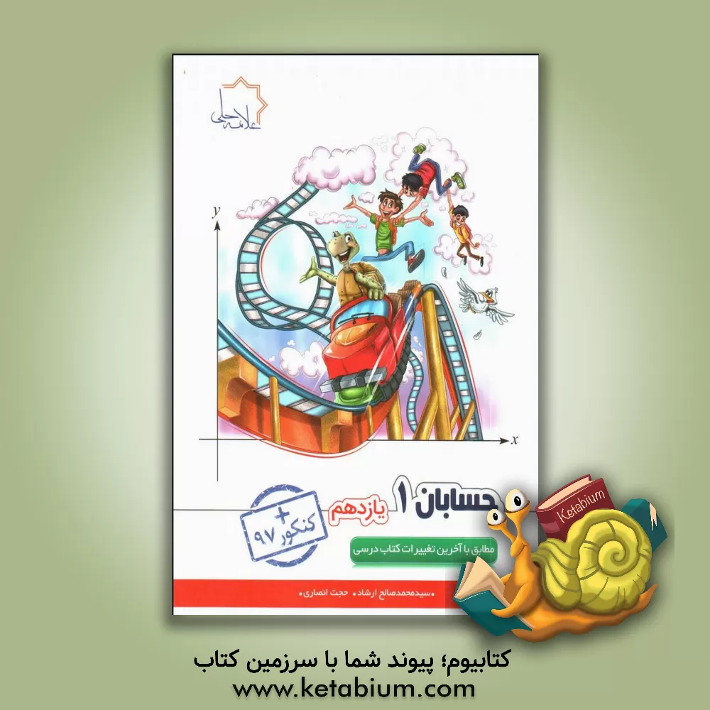 کتاب حسابان (1) رشته ریاضی و فیزیک یازدهم اثر سیدمحمدصالح ارشاد