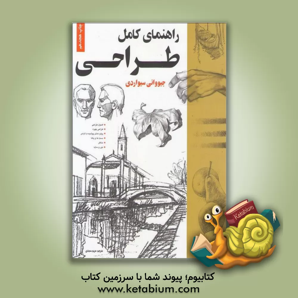 کتاب راهنمای کامل طراحی اثر جیووانی سیواردی