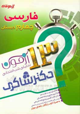 کتاب 13 آزمون تحلیلی شب امتحانی پایه‌ی چهارم دبستان اثر فاطمه عبادتی