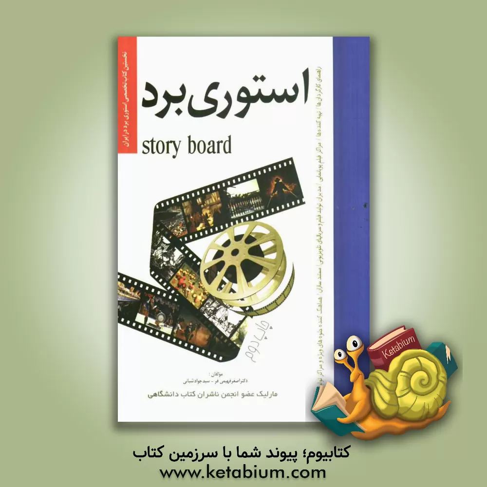 کتاب استوری برد اثر سیدجواد شبانی