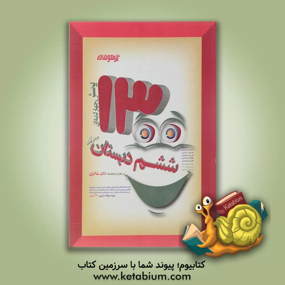 کتاب 1300 پرسش چهارگزینه‌ای برگزیده کنکور تیزهوشان ششم ابتدایی اثر علی رشیدی‌یکتا