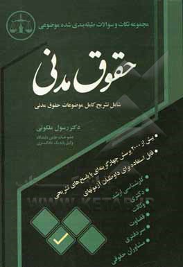 کتاب حقوق مدنی: : ویژه داوطلبان شرکت در آزمون کارشناسی ارشد (‌سراسری و آزاد) داوطلبان آزمون‌های وکالت، قضاوت، سردفتری و مشاوران اثر رسول ملکوتی