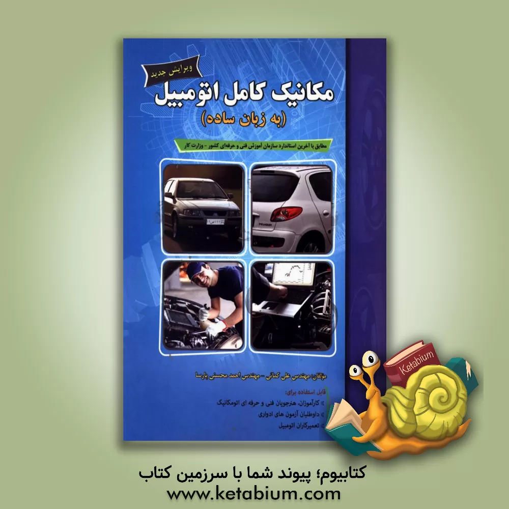 کتاب مکانیک کامل اتومبیل (به زبان ساده) با ویرایش جدید، مطابق با آخرین استاندارد سازمان آموزش فنی و حرفه‌ای اثر علی کمائی