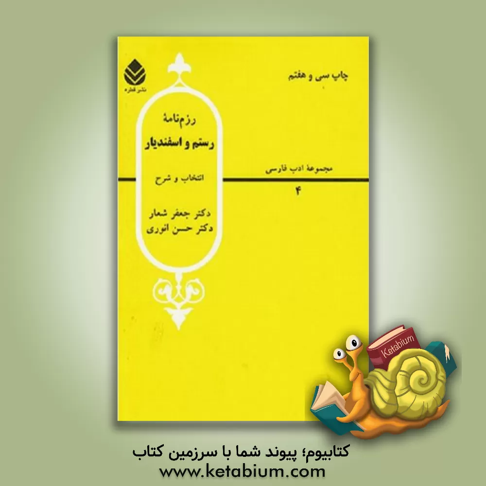 کتاب رزم نامه ی رستم و اسفندیار: از شاهنامه فردوسی |اثر جعفر شعار