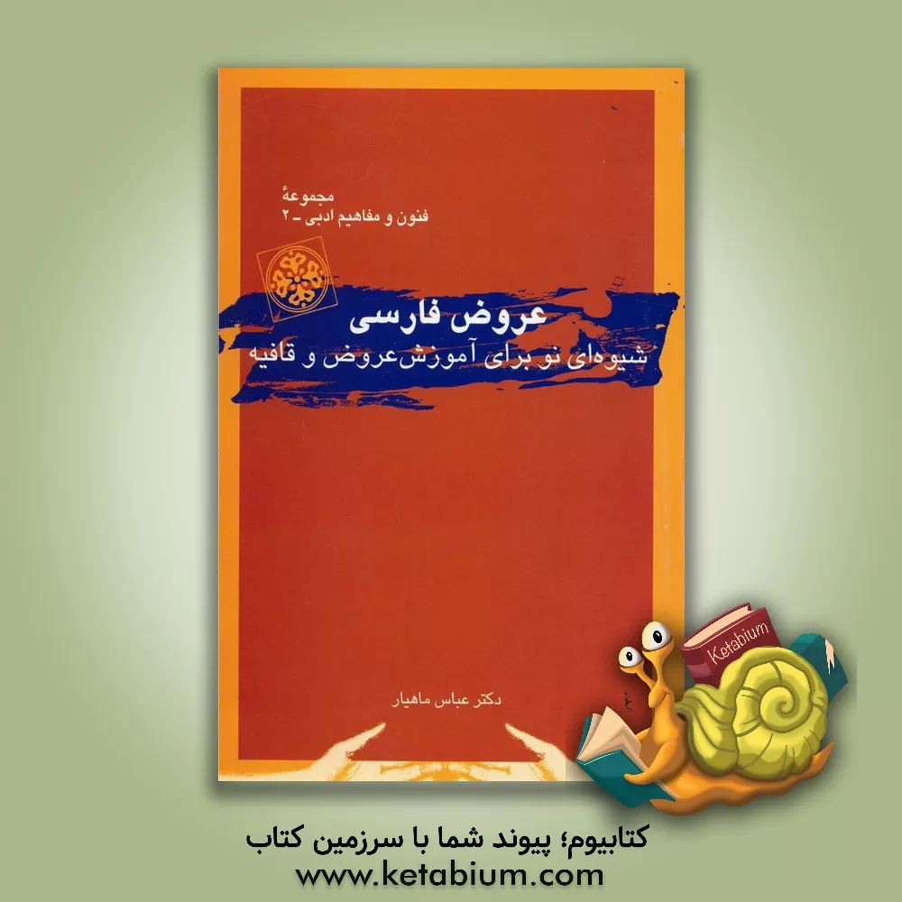کتاب عروض فارسی: شیوه نو برای آموزش عروض و قافیه اثر عباس ماهیار