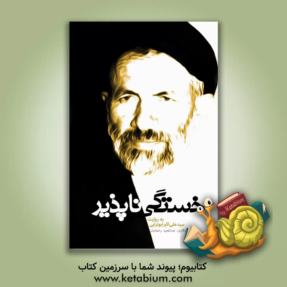 کتاب خستگی‌ناپذیر اثر عبدالمجید رحمانیان