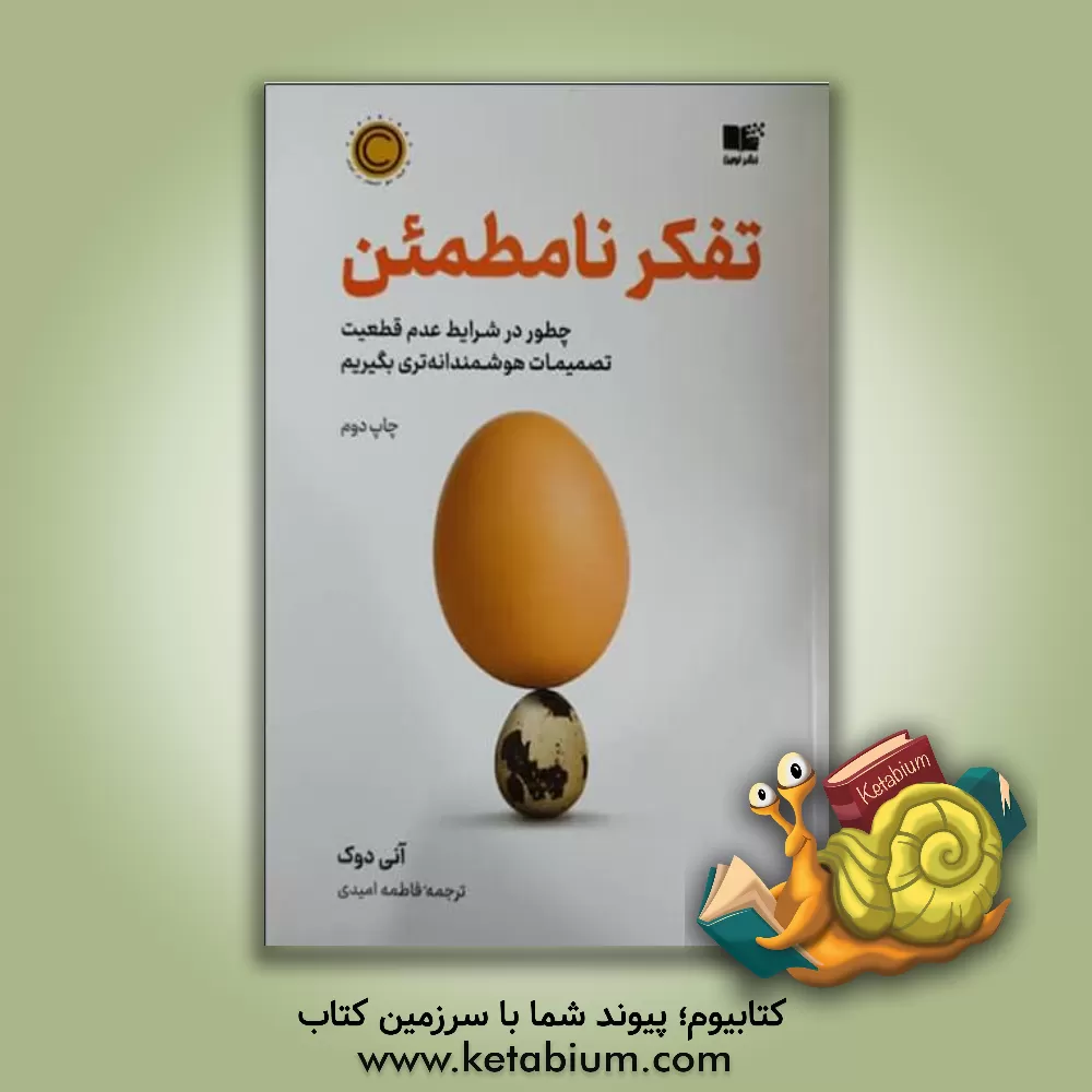 کتاب تفکر نامطمئن اثر آنی دوک