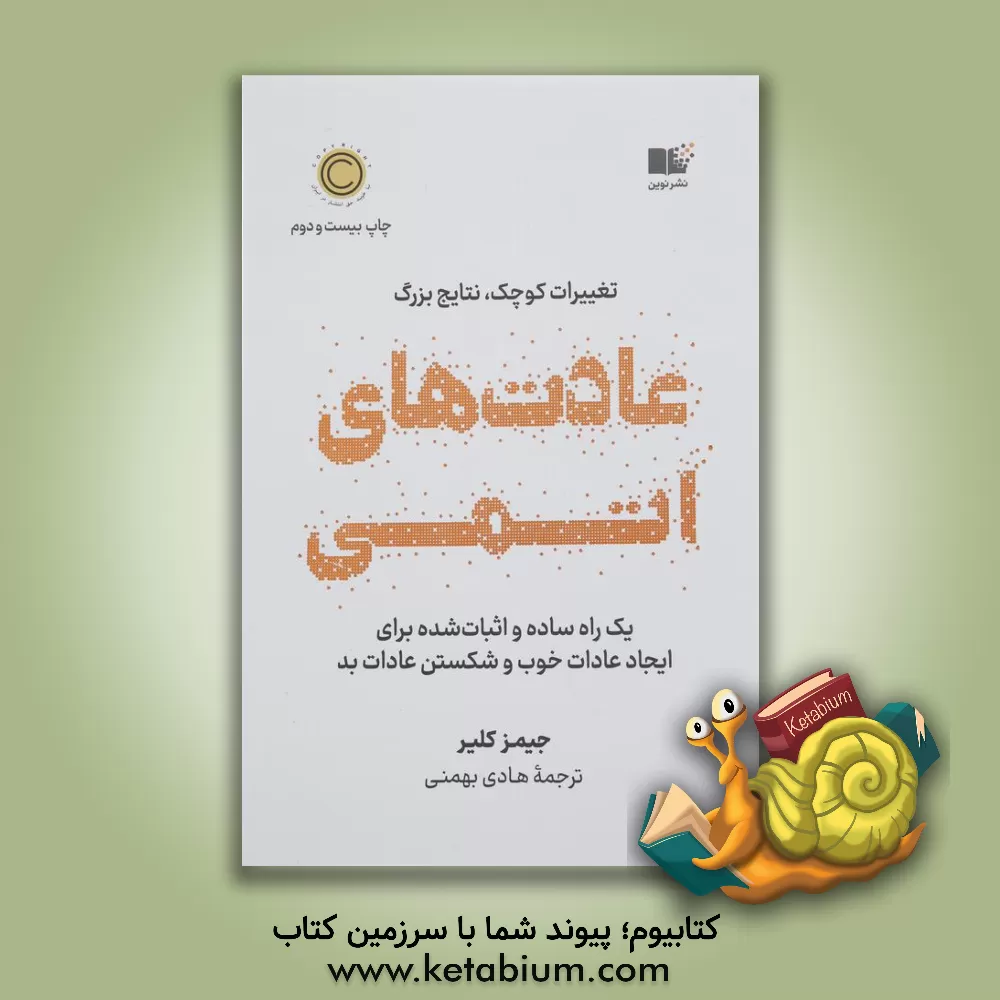 کتاب عادت های اتمی: یک راه ساده و اثبات شده برای ایجاد عادات خوب و شکستن عادات بد (تغییرات کوچک، نتایج قابل توجه) |اثر جیمز کلیر