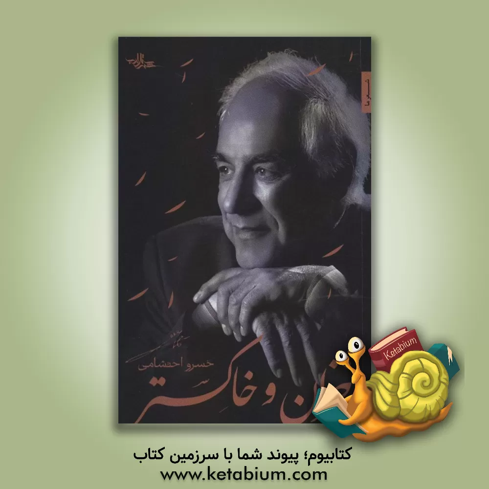 کتاب خزان و خاکستر اثر خسرو احتشامی‌هونه‌گانی