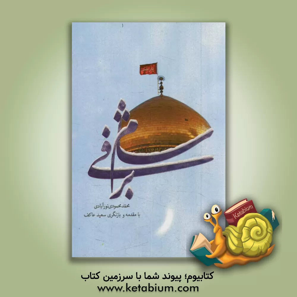 کتاب شام برفی اثر محمد محمودی‌نورآبادی