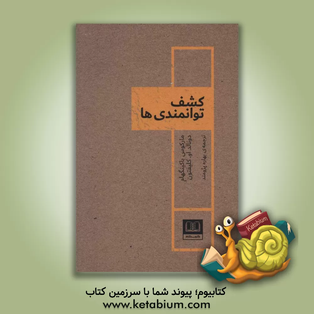 کتاب کشف توانمندی‌ها اثر مارکوس ب‍اک‍ی‍ن‍گ‍ه‍ام‌