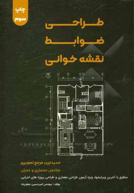 کتاب طراحی، ضوابط و نقشه خوانی |اثر امیرحسین جعفرپناه