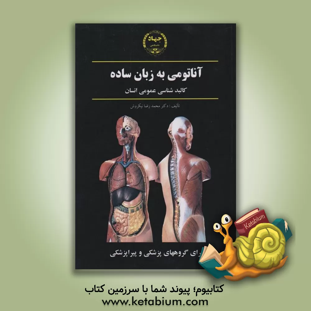 کتاب آناتومی به زبان ساده: کالبدشناسی عمومی انسان برای  گروههای پزشکی و پیراپزشکی |اثر محمدرضا نیک روش