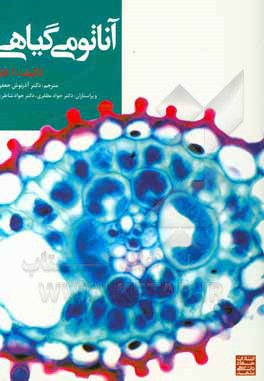 کتاب آناتومی گیاهی |اثر فان