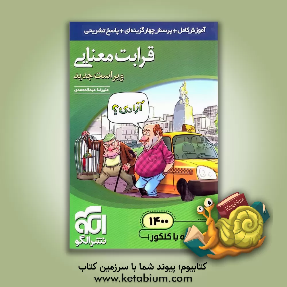 کتاب قرابت معنایی جامع: قابل استفاده برای دانش‌آموزان نظام جدید آموزشی و داوطلبان آزمون سراسری دانشگاه‌ها اثر علیرضا عبدالمحمدی