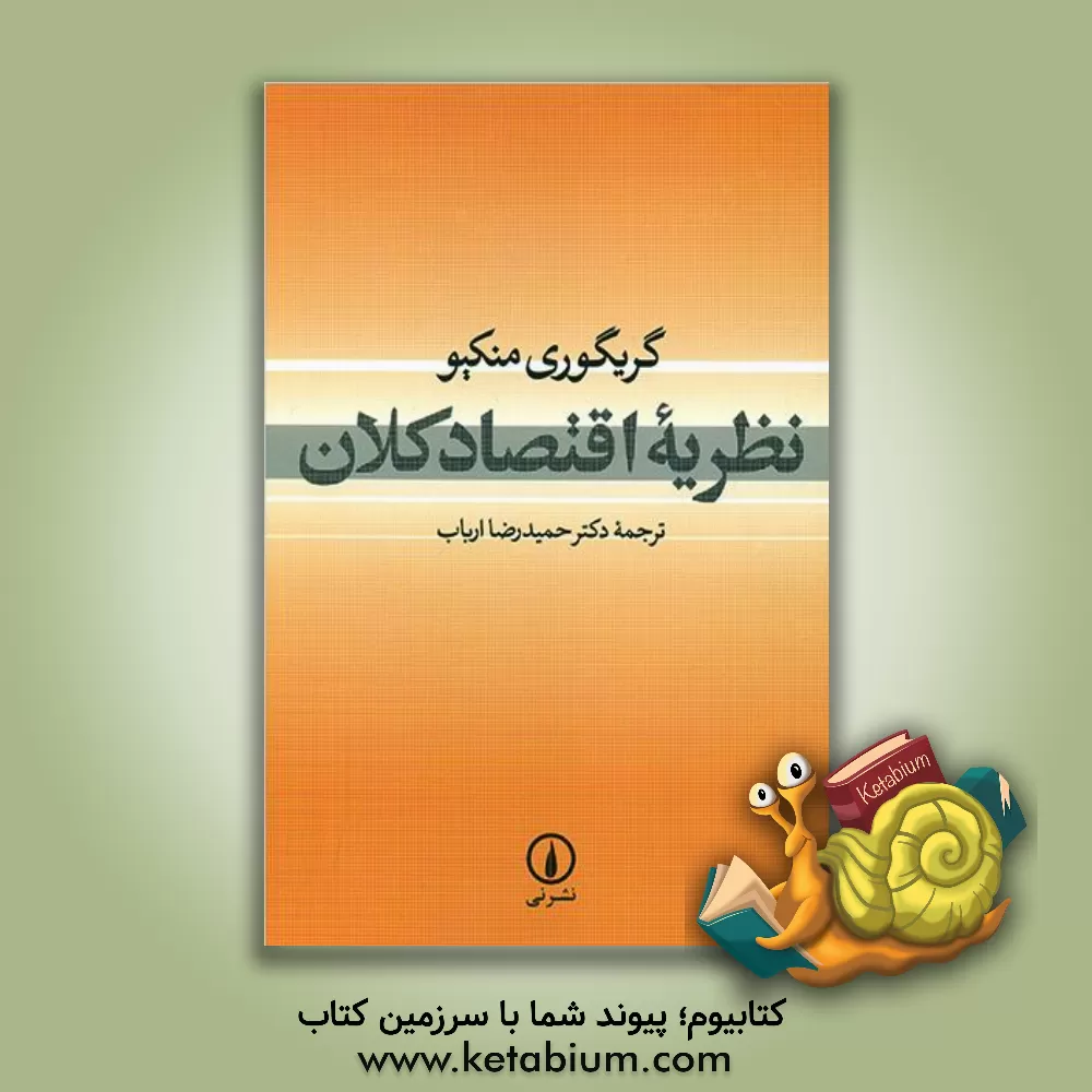کتاب نظریه اقتصاد کلان |اثر گرگوری منکیو