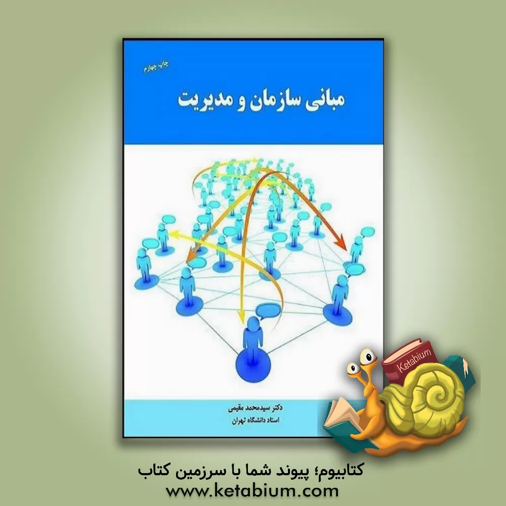 کتاب مبانی سازمان و مدیریت اثر سیدمحمد مقیمی