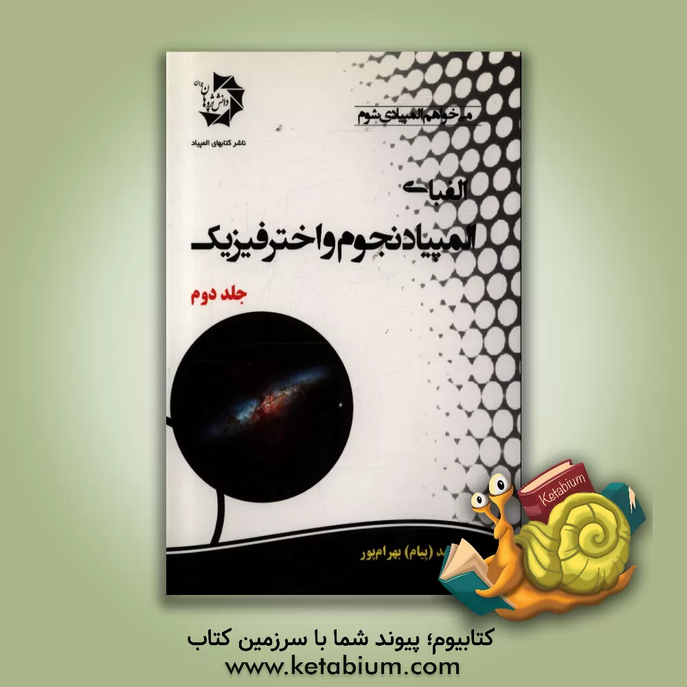 کتاب الفبای المپیاد نجوم و اختر فیزیک اثر محمد بهرام‌پور