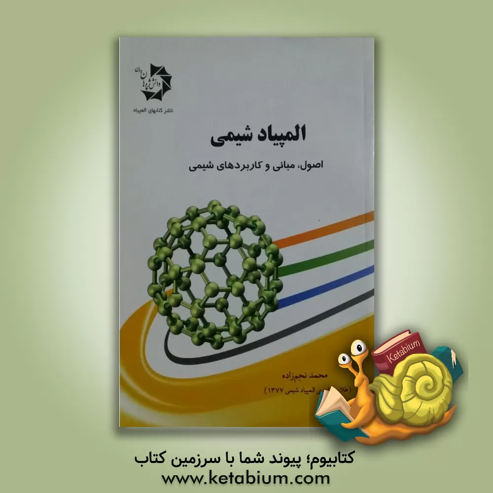 کتاب المپیاد شیمی: اصول، مبانی و کاربردهای شیمی |اثر محمد نجم زاده