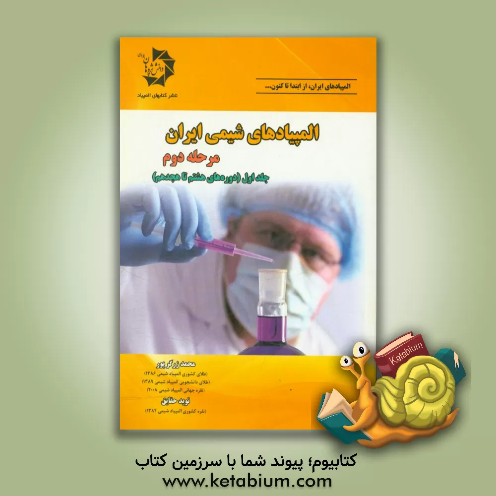 کتاب المپیادهای شیمی ایران مرحله دوم: (دوره های هشتم تا هجدهم) |اثر نوید حقایق