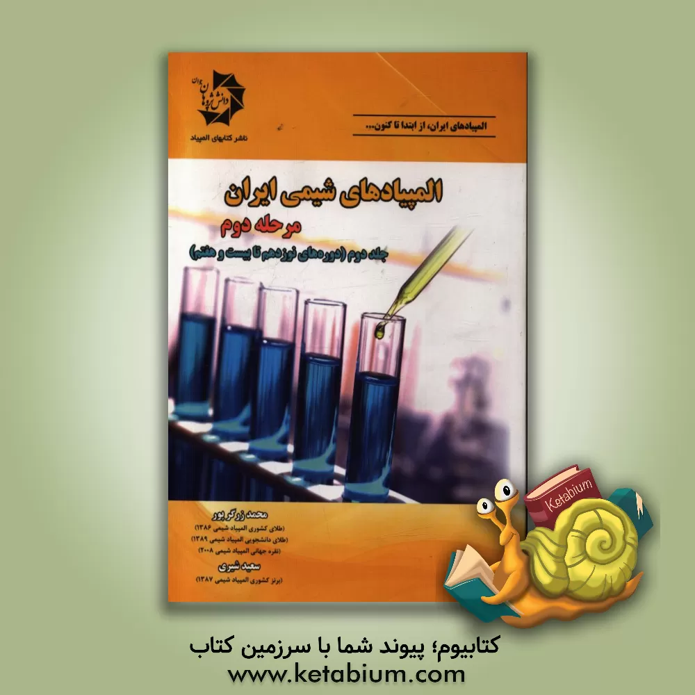 کتاب المپیادهای شیمی ایران مرحله دوم: (دوره های نوزدهم تا بیست و هفتم) |اثر سعید شیری