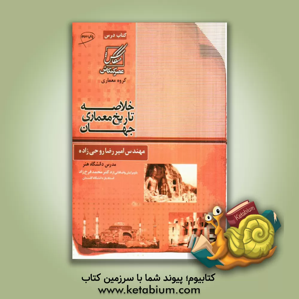 کتاب خلاصه تاریخ معماری ایران و جهان شامل: پیش از تاریخ - تمدن‌های اولیه - معماری جهان غرب (از اژه تا معاصر) اثر امیررضا روحی‌زاده