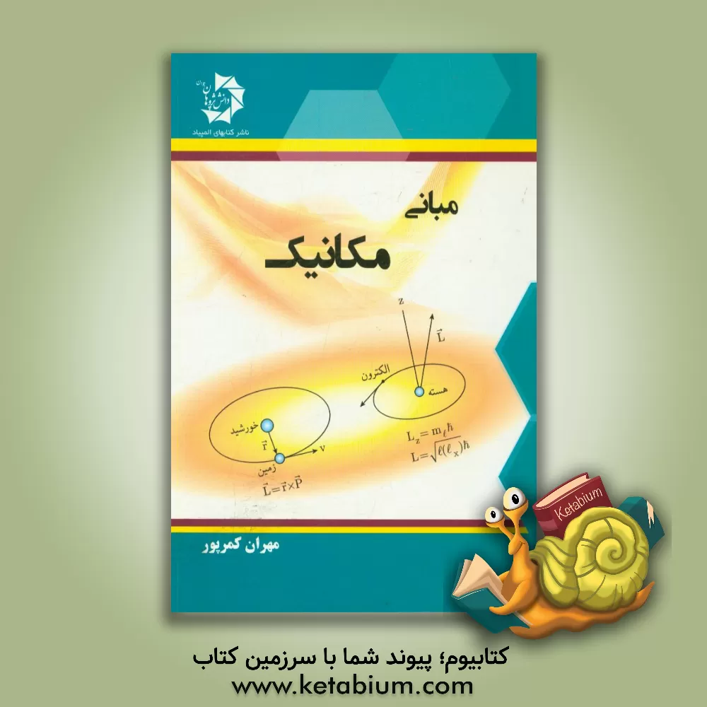 کتاب مبانی مکانیک اثر مهران کمرپور