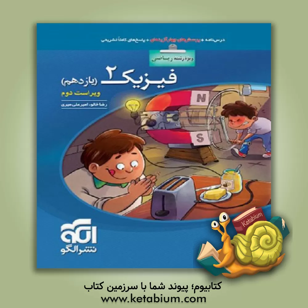 کتاب فیزیک 2 (ویژه‌ی رشته‌ی ریاضی) قابل استفاده برای دانش‌آموزان پایه‌ی یازدهم دوره دوم متوسطه و داوطلبان کنکور آزمون سراسری دانشگاهها اثر رضا خالو
