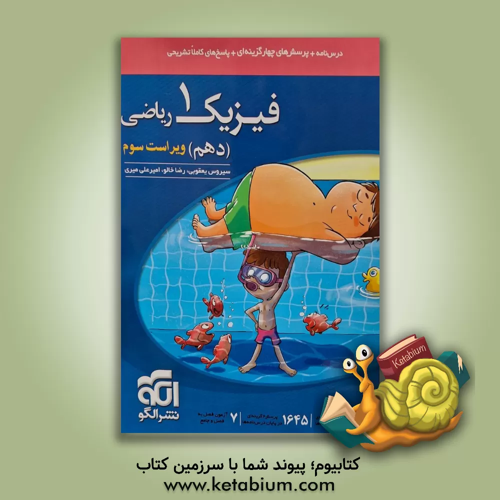 کتاب فیزیک دهم (ویژه‌ی رشته‌ی ریاضی): قابل استفاده برای دانش‌آموزان پایه دهم دوره دوم متوسطه و داوطلبان آزمون سراسری دانشگاه‌ها اثر رضا خالو