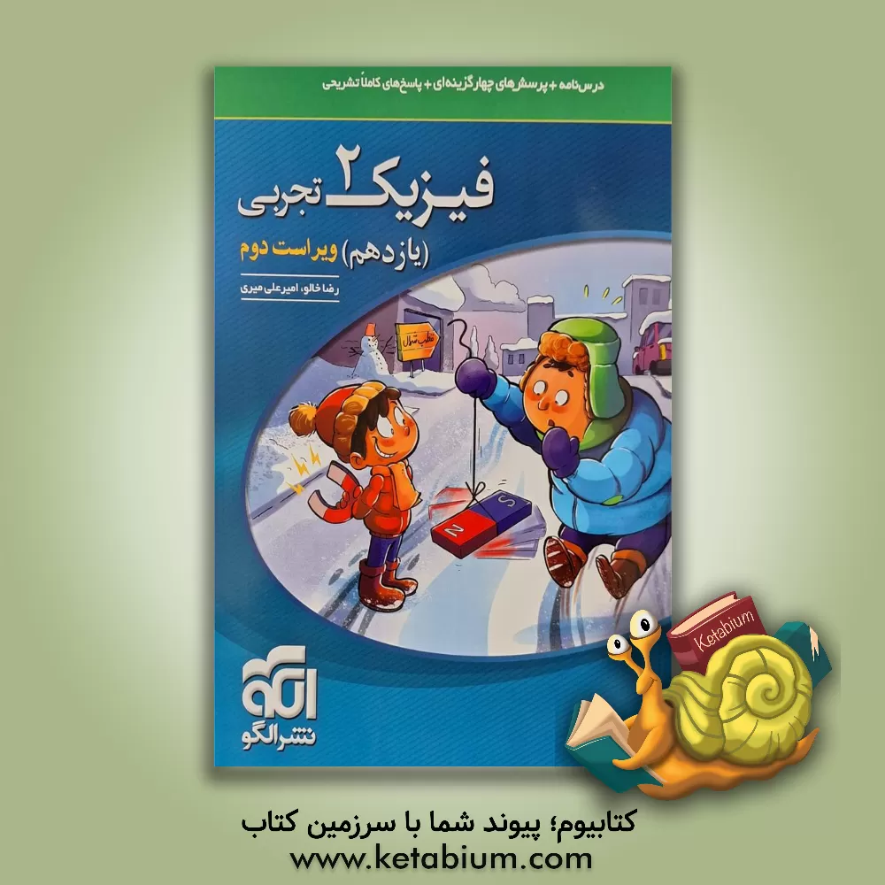 کتاب فیزیک 2 (ویژه‌ی رشته‌ی تجربی): قابل استفاده برای دانش‌آموزان پایه‌ی یازدهم و داوطلبان کنکور آزمون سراسری دانشگاهها اثر رضا خالو