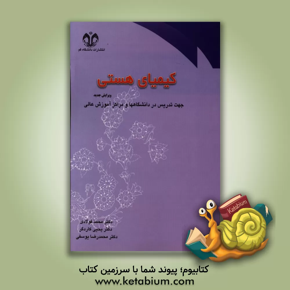 کتاب کیمیای هستی اثر محمدرضا یوسفی