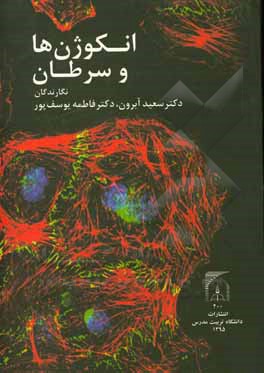 کتاب انکوژن‌ها و سرطان اثر سعید آبرون