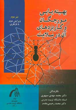 کتاب بهینه‌یابی مورچگان و کاربردهای آن در سلامت اثر محمدمهدی سپهری