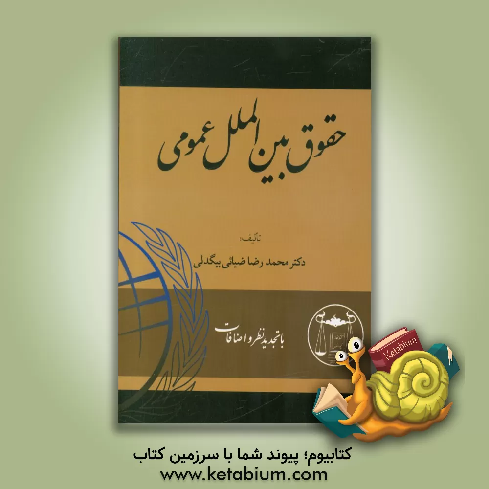 کتاب حقوق بین الملل عمومی اثر محمدرضا ضیائی‌بیگدلی