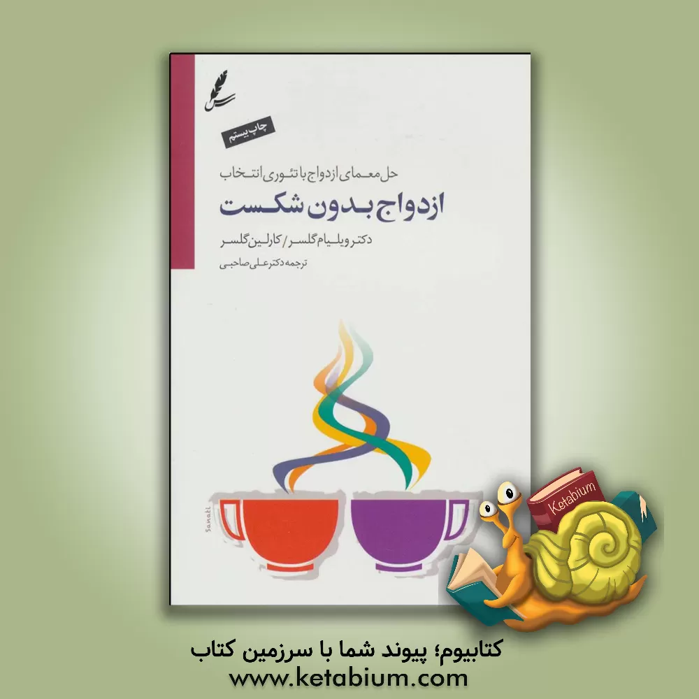 کتاب ازدواج بدون شکست: حل معمای ازدواج با تئوری انتخاب اثر ویلیام گلسر