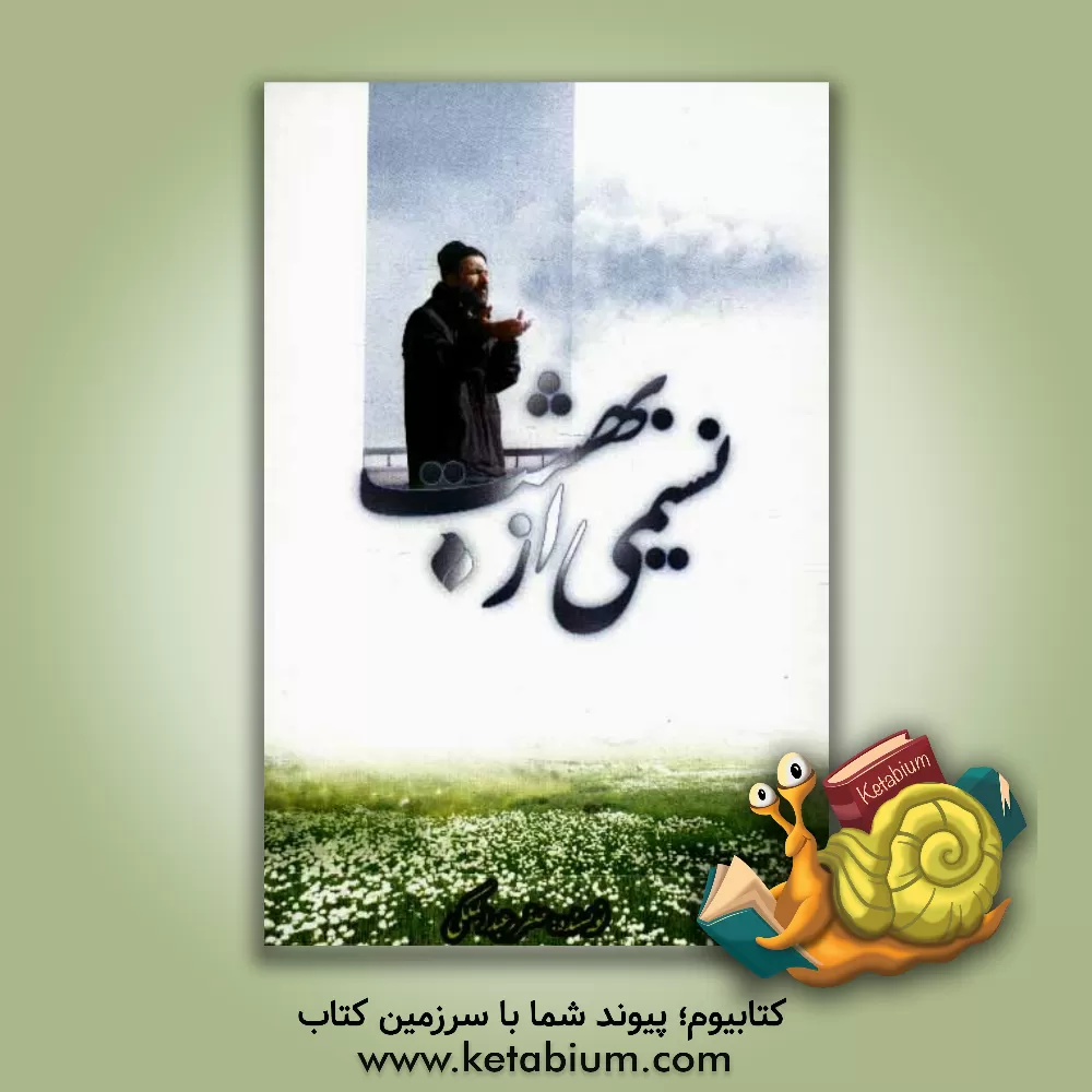 کتاب نسیمی از بهشت اثر صفر عبدالملکی