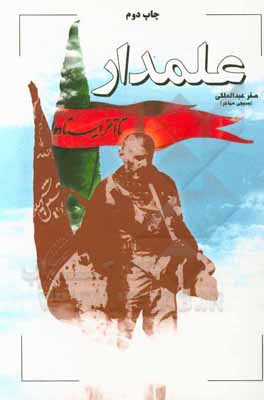 کتاب علمدار اثر صفر عبدالملکی