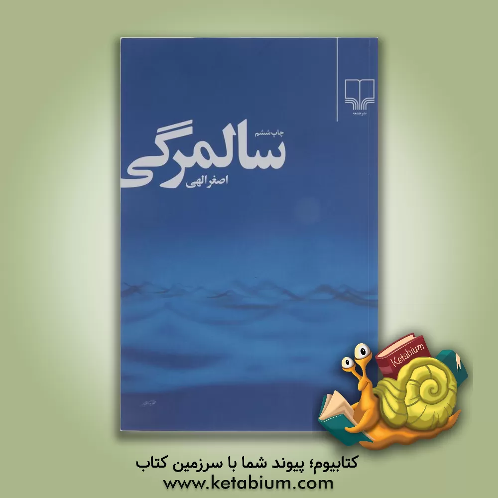 کتاب سالمرگی اثر اصغر الهی