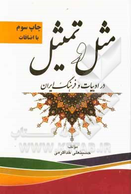 کتاب مثل و تمثیل در ادبیات و فرهنگ ایرانی اثر حسینعلی خداکرمی